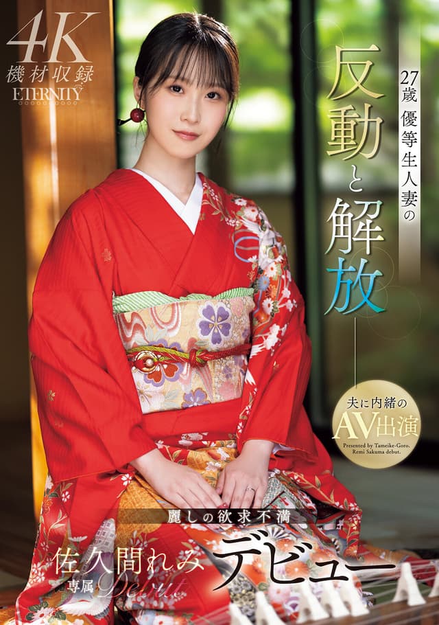 27歳 優等生人妻の反動と解放 麗しの欲求不満 佐久間れみデビュー
