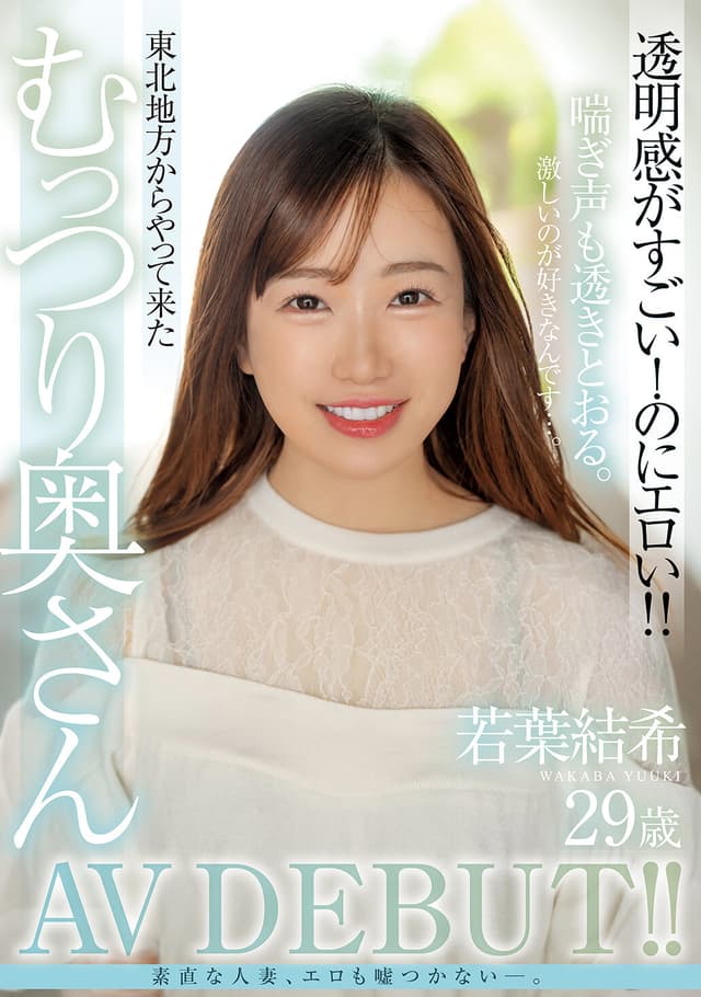 若葉結希 29歳 透明感がすごい！のにエロい！！東北地方からやって来たむっつり奥さんAV DEBUT！！