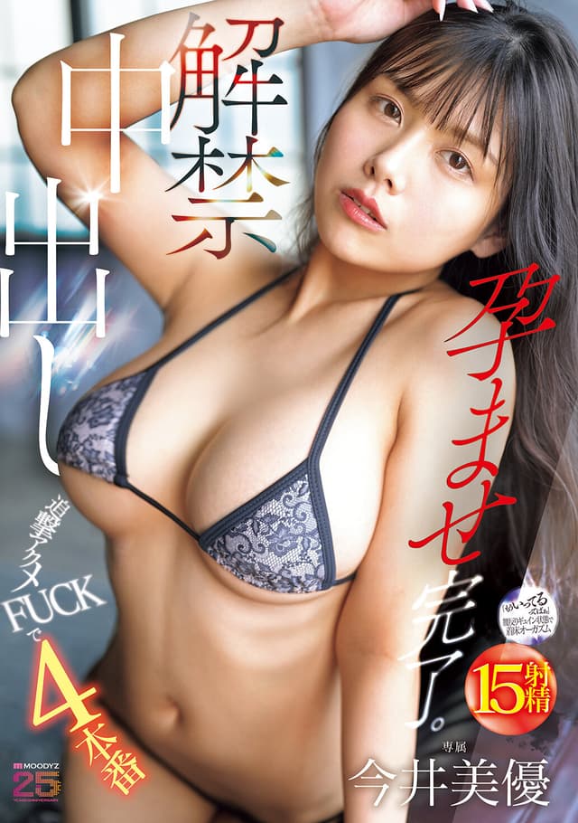 解禁中出し 追撃アクメFUCKで4本番 孕ませ完了。 今井美優