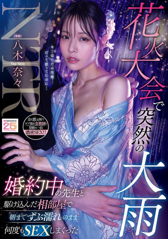 花火大会で突然の大雨 婚約中の先生と駆け込んだ相部屋で朝までずぶ濡れのまま何度もSEXしまくった 八木奈々