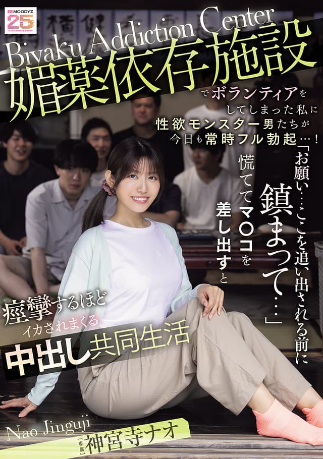 媚薬依存施設でボランティアをしてしまった私に性欲モンスター男たちが今日も常時フル勃起…！ 「お願い…ここを追い出される前に鎮まって…」慌ててマ○コを差し出すと痙攣するほどイカされまくる中出し共同生活 神宮寺ナオ