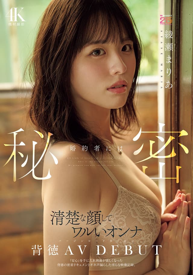 婚約者には秘密 清楚な顔してワルいオンナ バージンロード歩く前に背徳AV DEBUT 「安心」を手に入れ刺激が欲しくなった背徳の密着ドキュメントオホ声漏らした淫らな映像記録。 綾瀬まりあ
