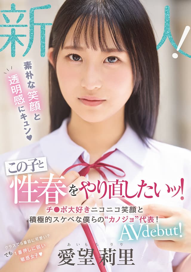 新人 素朴な笑顔と透明感にキュン この子と性春をやり直したいッ！チ○ポ大好きニコニコ笑顔と積極的スケベな僕らの’カノジョ’代表！ AV debut！ 愛望莉里