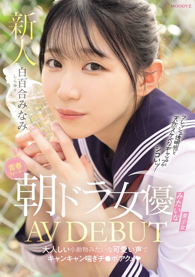 青春ウォーター朝ドラ女優みたいな美少女AV DEBUT 大人しい小動物みたいな可愛い声でキャンキャン喘ぎチ〇ポアクメ 白百合みなみ