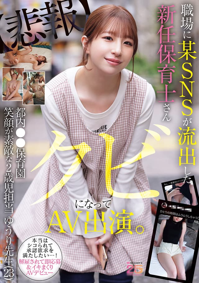 職場に某SNSが流出した新任保育士さん クビになってAV出演 都内●●保育園 笑顔が素敵な2歳児担当 ゆうり先生（23） 菅原ゆうり