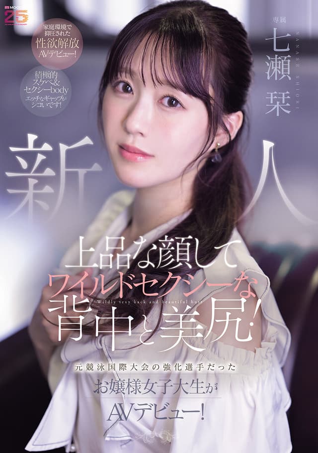 新人 上品な顔してワイルドセクシーな背中と美尻！元競泳国際大会の強化選手だったお嬢様女子大生がAVデビュー！ 七瀬栞