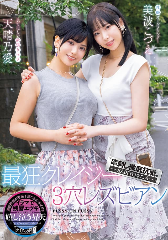 串刺し徹底抗戦。―SAIKYOな二人― 最狂クレイジー3穴レズビアン 天晴乃愛 美波こづえ