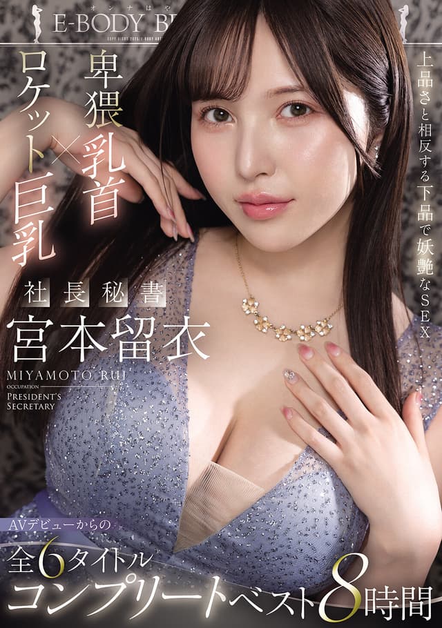 上品さと相反する下品で妖艶なSEX 卑猥乳首×ロケット巨乳 社長秘書 宮本留衣 AVデビューからの全6タイトルコンプリートベスト8時間