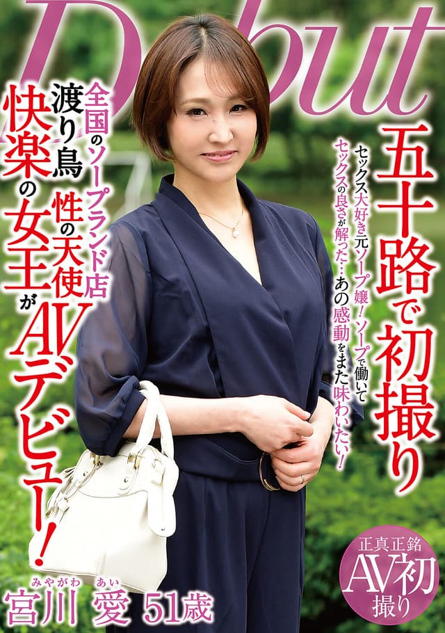 五十路で初撮り 全国のソープランド店渡り鳥 性の天使 快楽の女王がAVデビュー！ 宮川愛