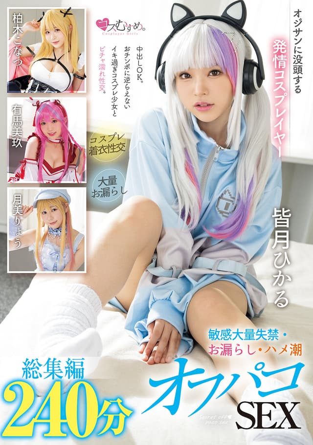 オジサンに没頭する発情コスプレイヤー 敏感大量失禁・お漏らし・ハメ潮オフパコSEX 総集編240分