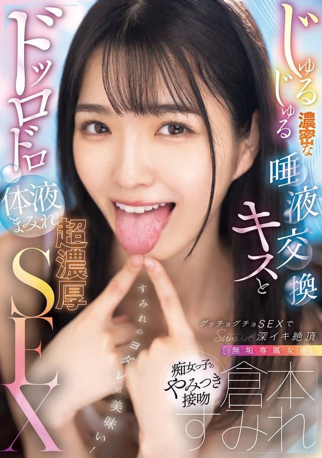 【無垢専属女優】倉本すみれ じゅるじゅる濃密な唾液交換キスとドッロドロ体液まみれ超濃厚SEX