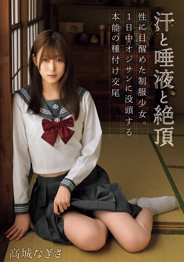 汗と唾液と絶頂 性に目醒めた制服少女。1日中オジサンに没頭する本能の種付け交尾 高城なぎさ