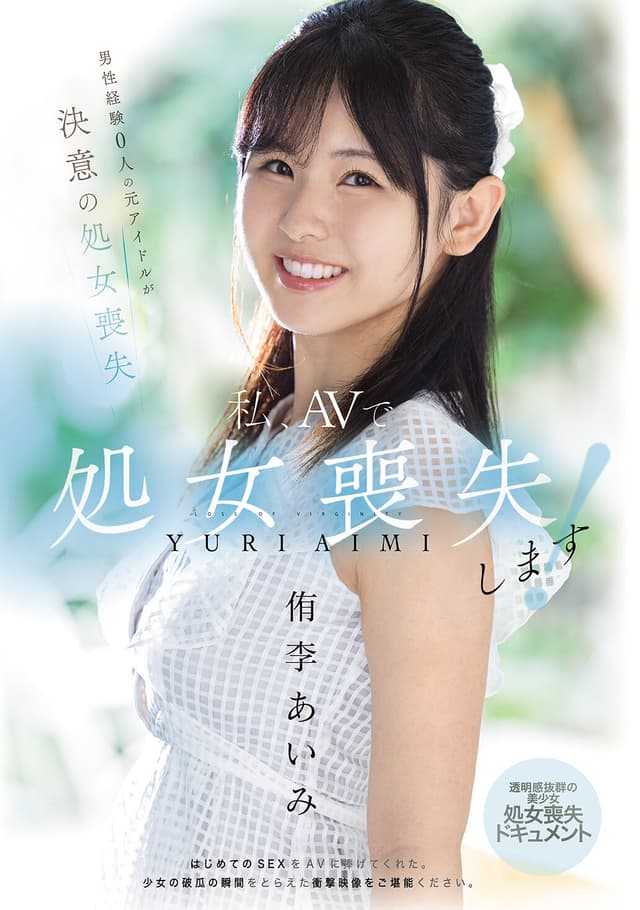 私、AVで処女喪失します！ 男性経験0人の元アイドルが決意の処女喪失 透明感抜群の美少女・処女喪失ドキュメント 侑李あいみ