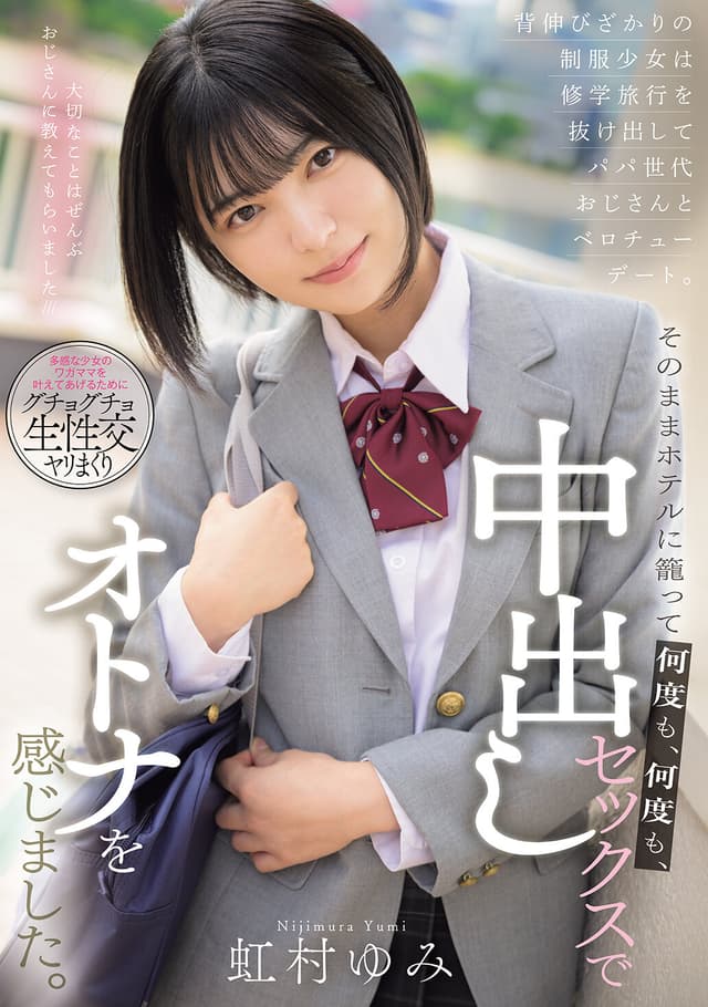 背伸びざかりの制服少女は修学旅行を抜け出してパパ世代おじさんとベロチューデート。そのままホテルに籠って何度も、何度も、中出しセックスでオトナを感じました。 虹村ゆみ