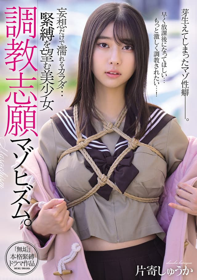 妄想だけで濡れるカラダ… 緊縛を望む美少女 調教志願マゾヒズム。 片寄しゅうか