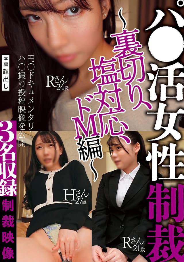 パ●活女性制裁〜裏切り、塩対応、ドM編〜