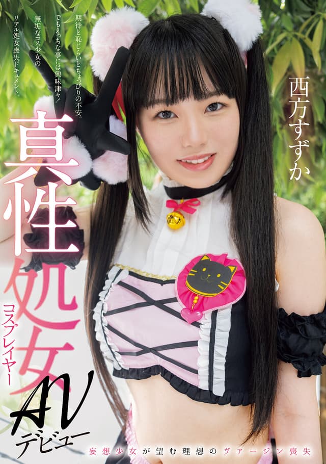真性処女コスプレイヤーAVデビュー 妄想少女が望む理想のヴァージン喪失 西方すずか