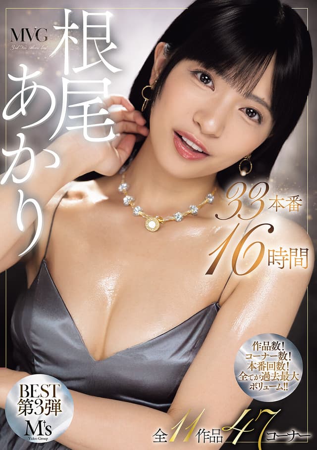 MVG根尾あかりBEST第3弾 全11作品47コーナー33本番16時間！
