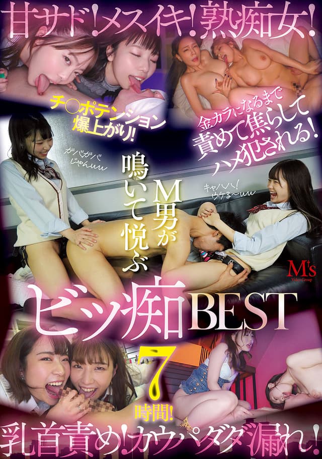 甘サド！メスイキ！熟痴女！乳首責め！カウパダダ漏れ！チ○ポテンション爆上がり！金カラになるまで責めて焦らしてハメ犯●れる！M男が鳴いて悦ぶビッ痴BEST7時間