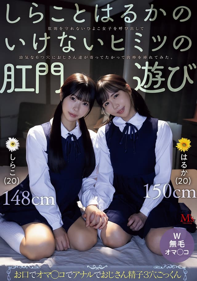 しらことはるかのいけないヒミツの肛門遊び 肛則を守れないひよこ女子を呼び出して幼気な6つ穴におじさん達が寄ってたかって肉棒を挿れてみた。 池内遥 しらこ