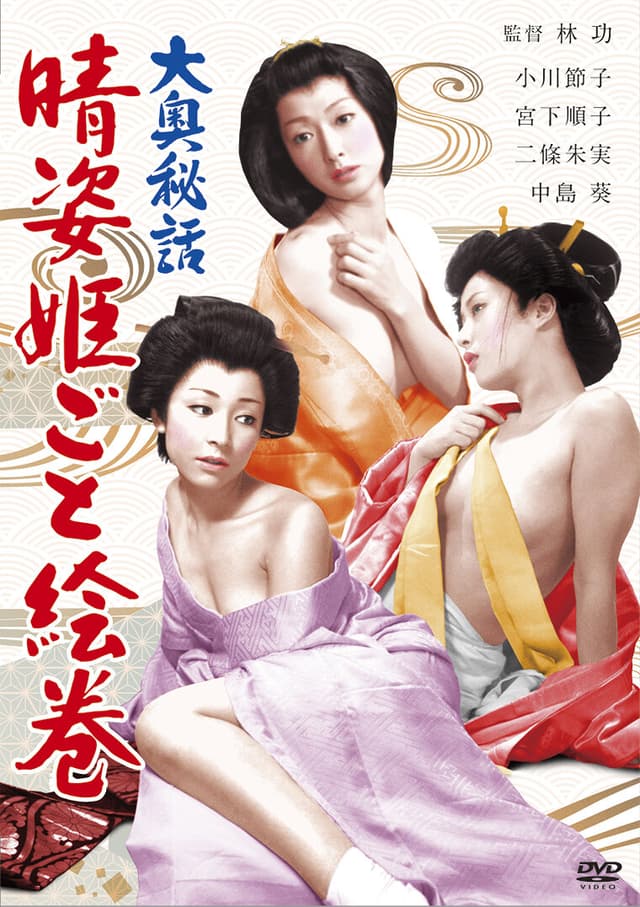 大奥秘話 晴姿姫ごと絵巻