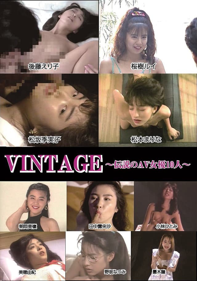 VINTAGE〜伝説のAV女優10人〜
