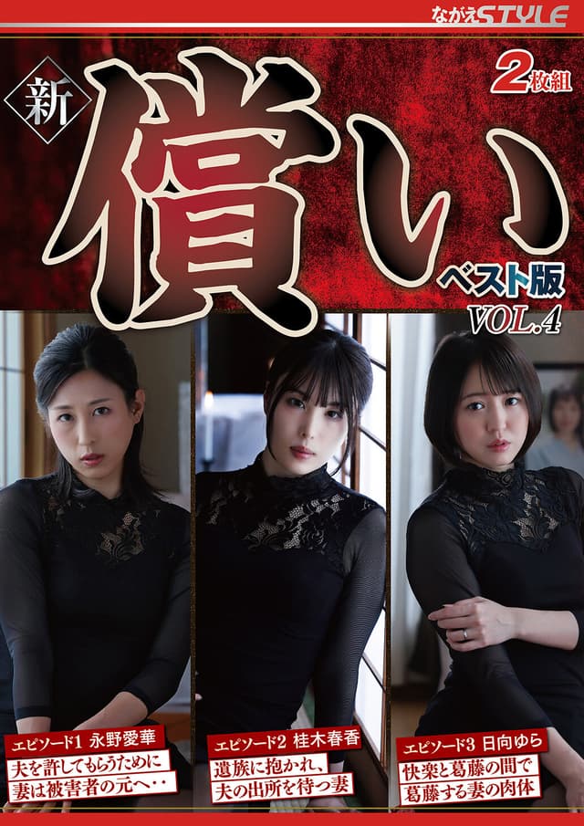 新・償い ベスト版 VOL.4