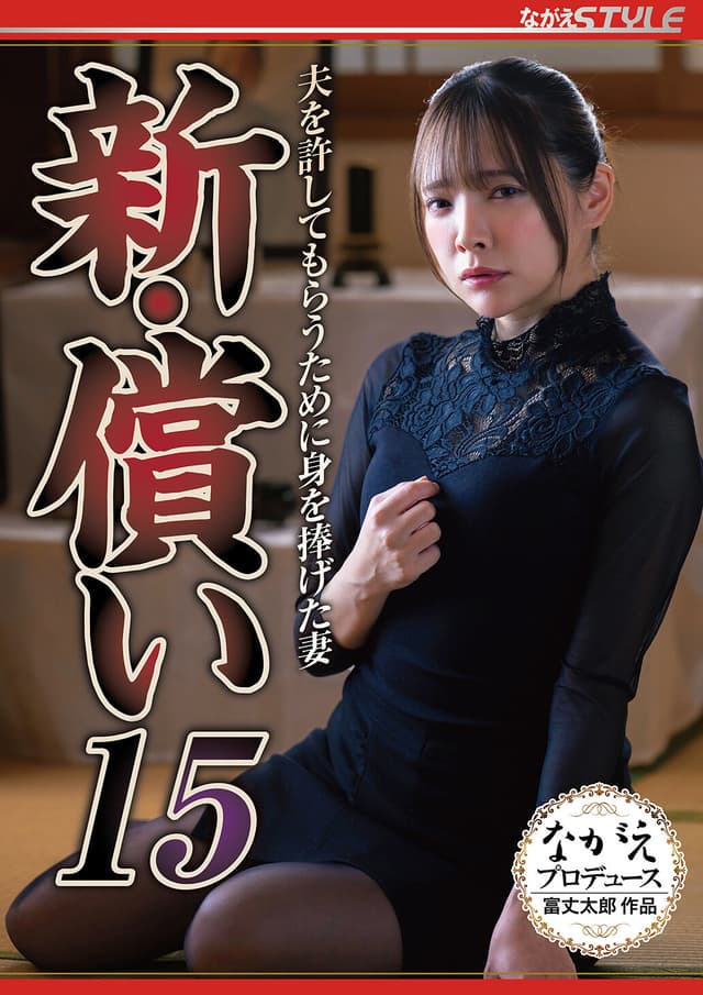新・償い15 夫を許してもらうために身を捧げた妻 一条みお