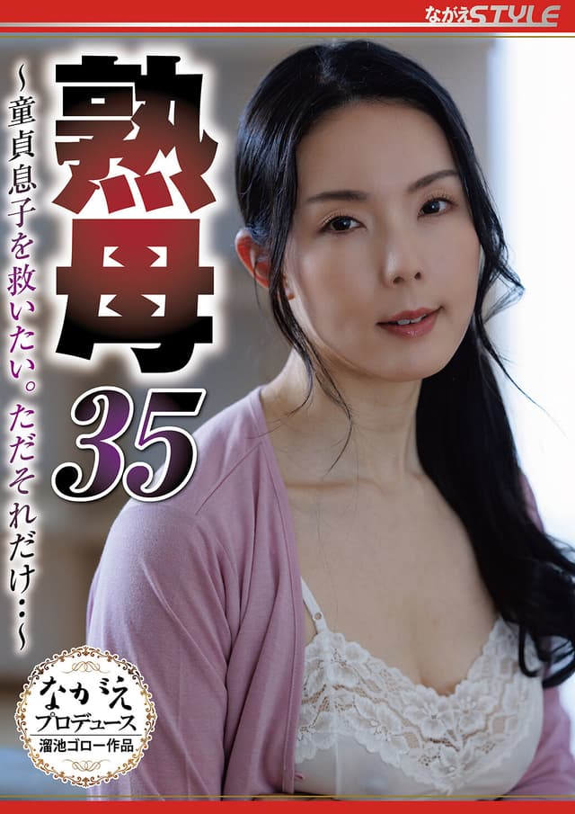 熟母35 ～童貞息子を救いたい。ただそれだけ・・～ 盛永いろは