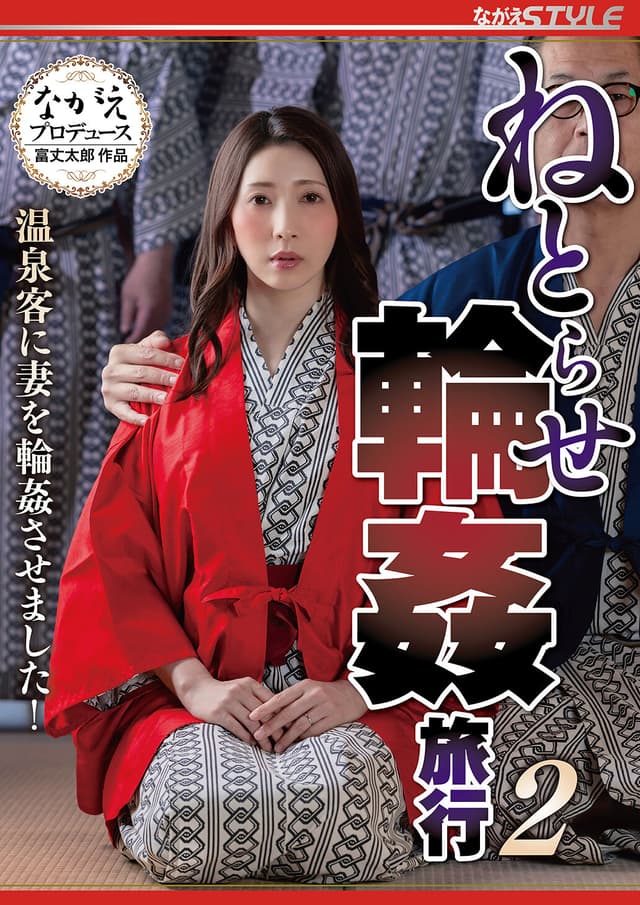 ねとらせ輪●旅行2 温泉客に妻を輪●させました！ 妃ひかり