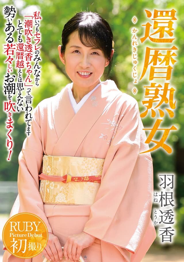 還暦熟女 羽根透香