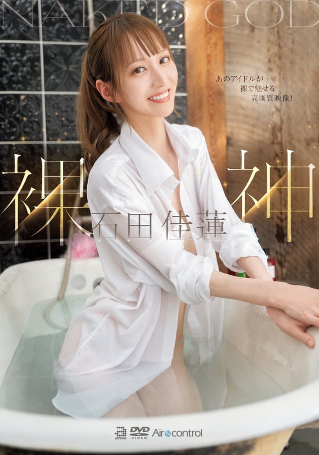 裸神 石田佳蓮