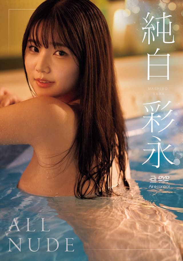 ALL NUDE 純白彩永