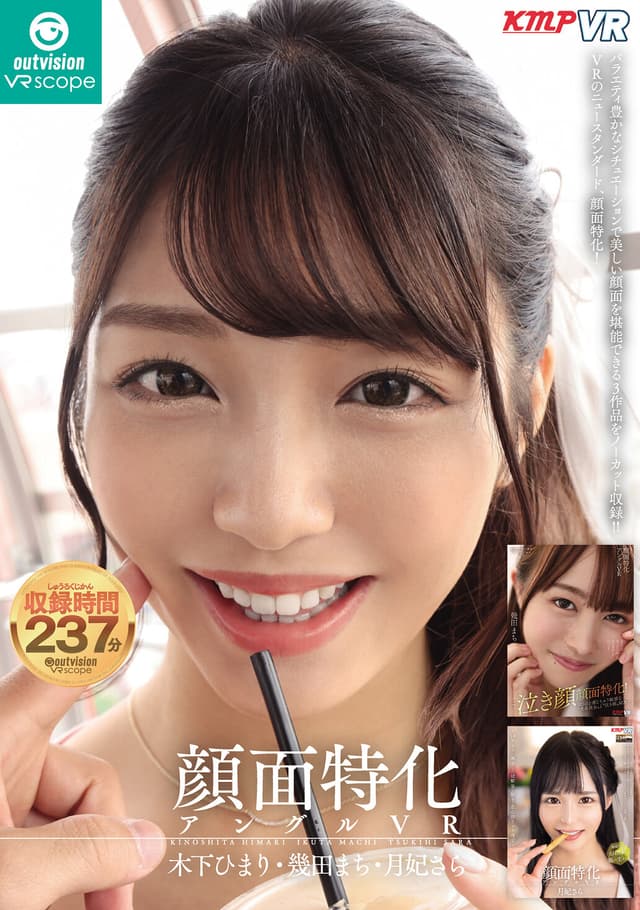 KMP VRのニュースタンダード、顔面特化！バラエティ豊かなシチュエーションで美しい顔面を堪能できる3作品をノーカット収録！！ 幾田まち 木下ひまり 月妃さら