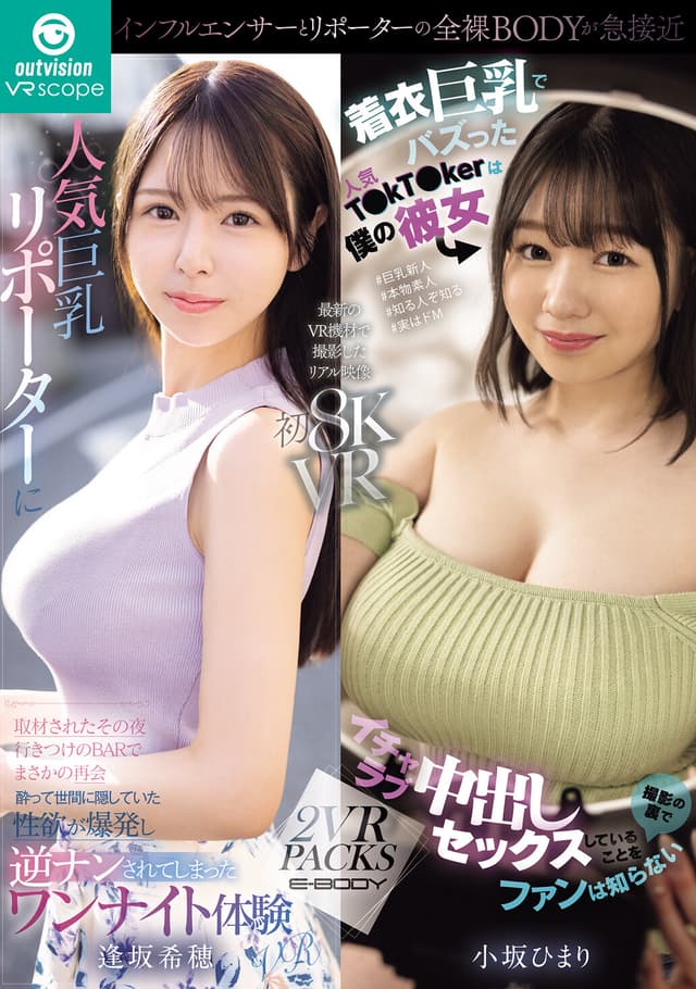 E-BODY 人気巨乳リポーターの性欲が爆発して逆ナンされてしまったワンナイト体験VR/人気T●kT●kerは僕の彼女 撮影の裏でイチャラブ中出しセックス