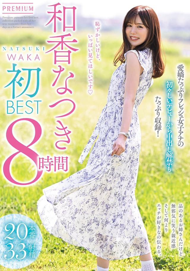 和香なつき初BEST 8時間