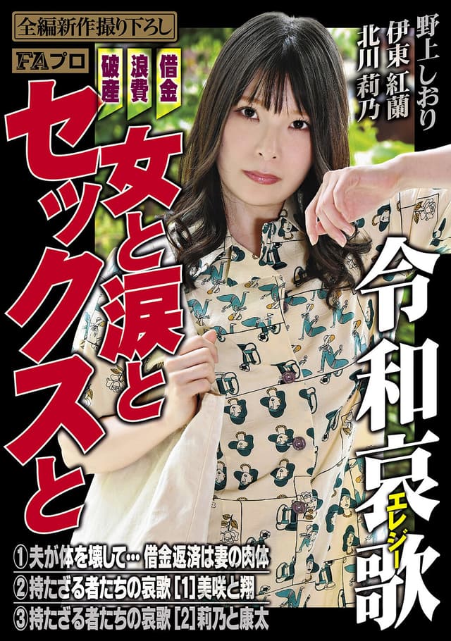 借金/浪費/破産 令和エレジー 女と涙とセックスと