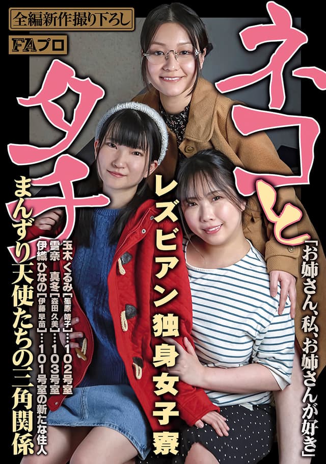 ネコとタチ レズビアン独身女子寮 まんずり天使たちの三角関係