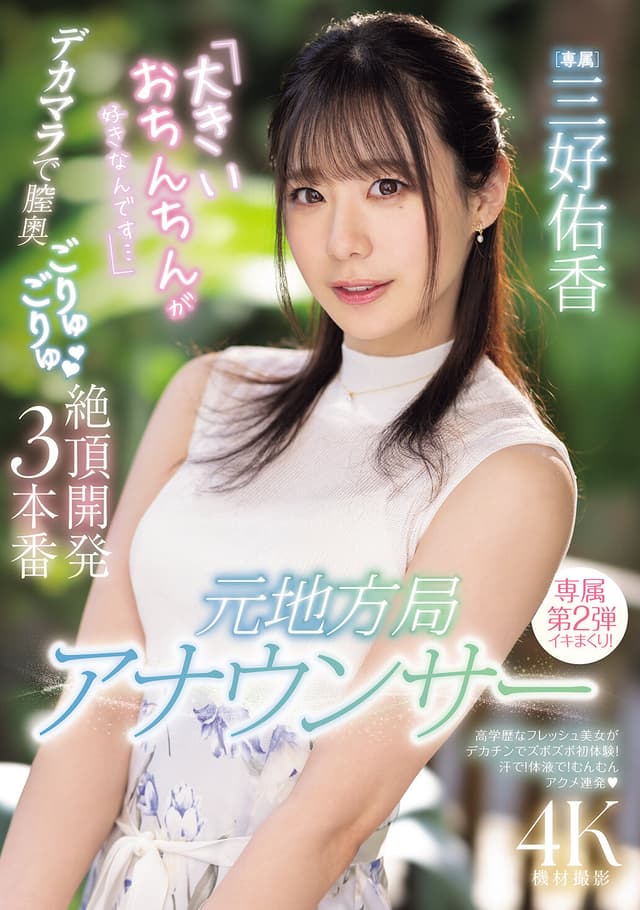 元地方局アナウンサー 「大きいおちんちんが好きなんです…」デカマラで膣奥ごりゅごりゅ絶頂開発3本番 三好佑香