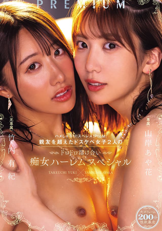 ハメしゃぶり!スぺレズ!PtoM!親友を超えたドスケベ女子2人のドロドロ溶け合い痴女ハーレムスペシャル 山岸あや花 竹内有紀
