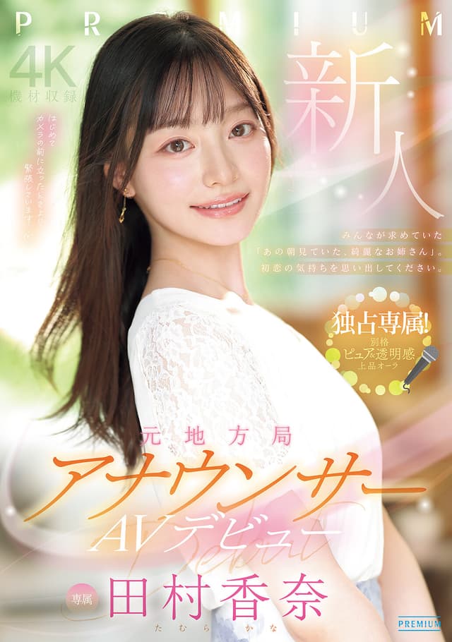 新人 元地方局アナウンサーAVデビュー 田村香奈