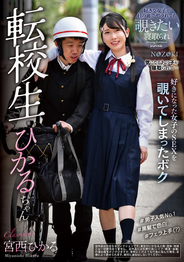 転校生ひかるちゃん 宮西ひかる
