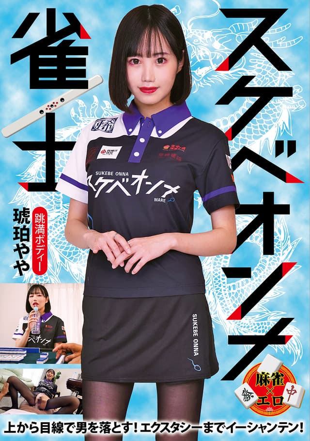 スケベオンナ雀士 琥珀やや