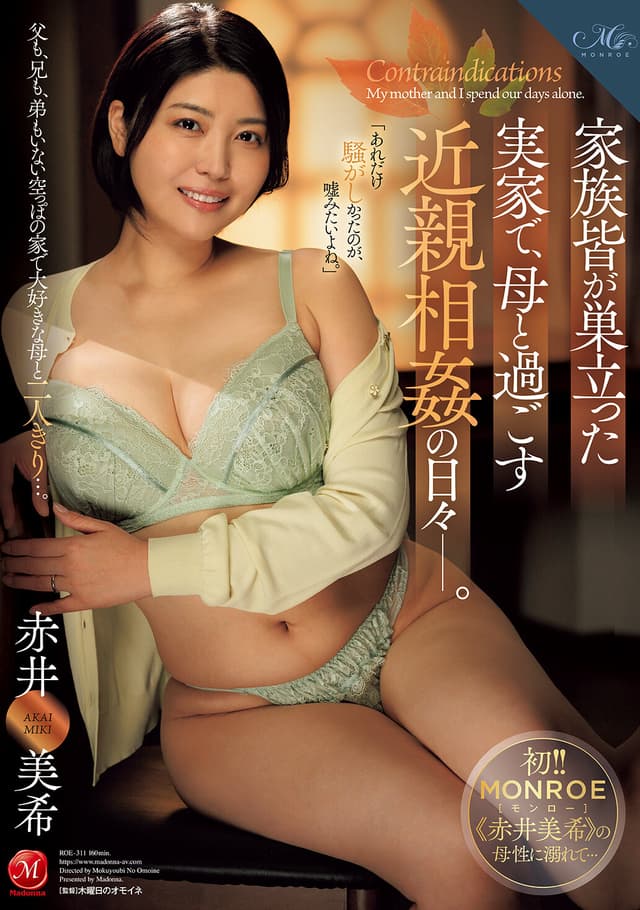 家族皆が巣立った実家で、母と過ごす近親相姦の日々―。 赤井美希