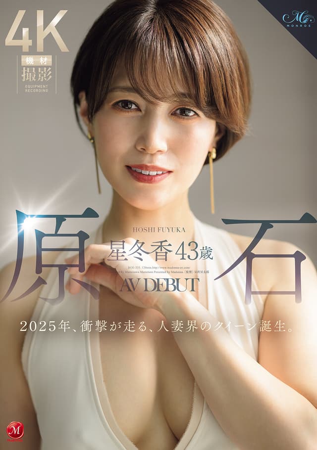 原石 星冬香 43歳 AV DEBUT 2025年、衝撃が走る、人妻界のクイーン誕生。