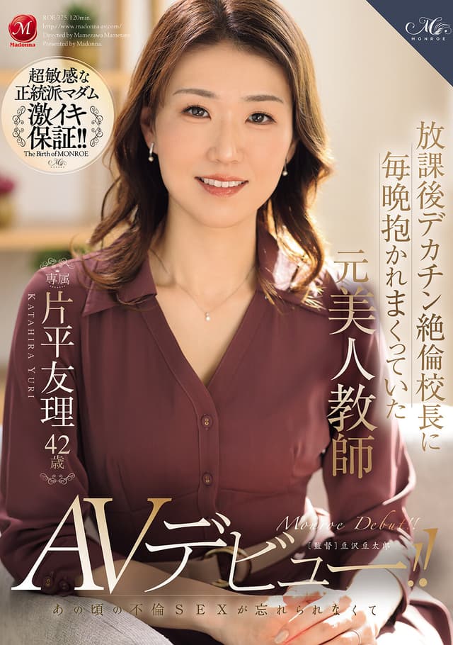 放課後デカチン絶倫校長に毎晩抱かれまくっていた元美人教師 片平友理 42歳 あの頃の不倫SEXが忘れられなくてAVデビュー！！