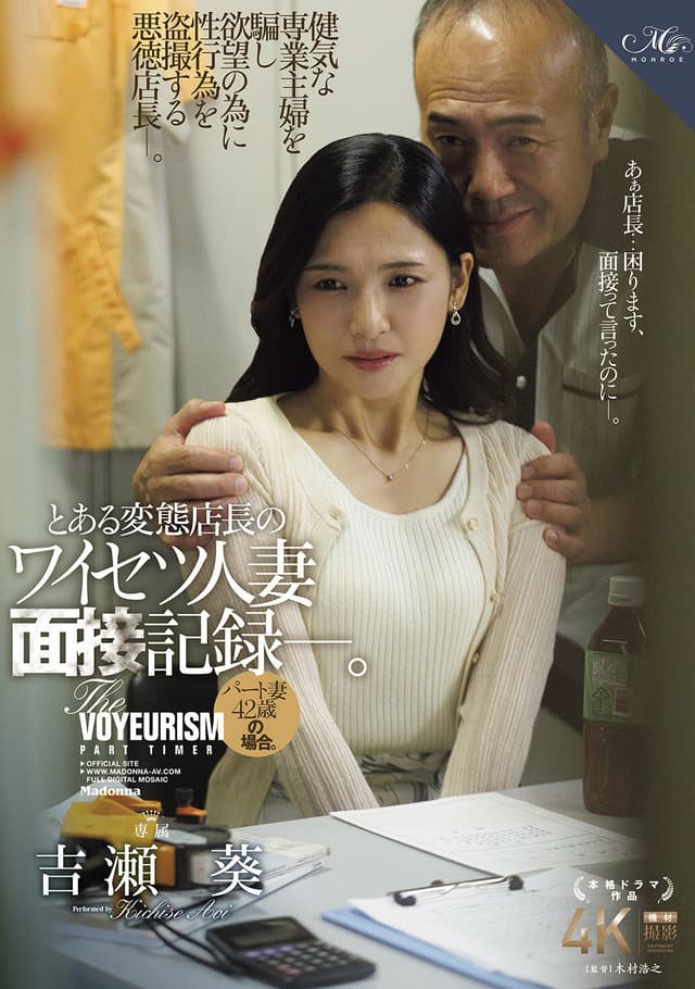 とある変態店長のワイセツ人妻面接記録―。 パート妻42歳の場合。 吉瀬葵