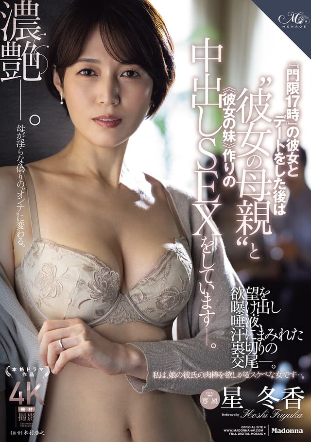 『門限17時』の彼女とデートをした後は‘彼女の母親’と ≪彼女の妹≫作りの中出しSEXをしています―。 星冬香