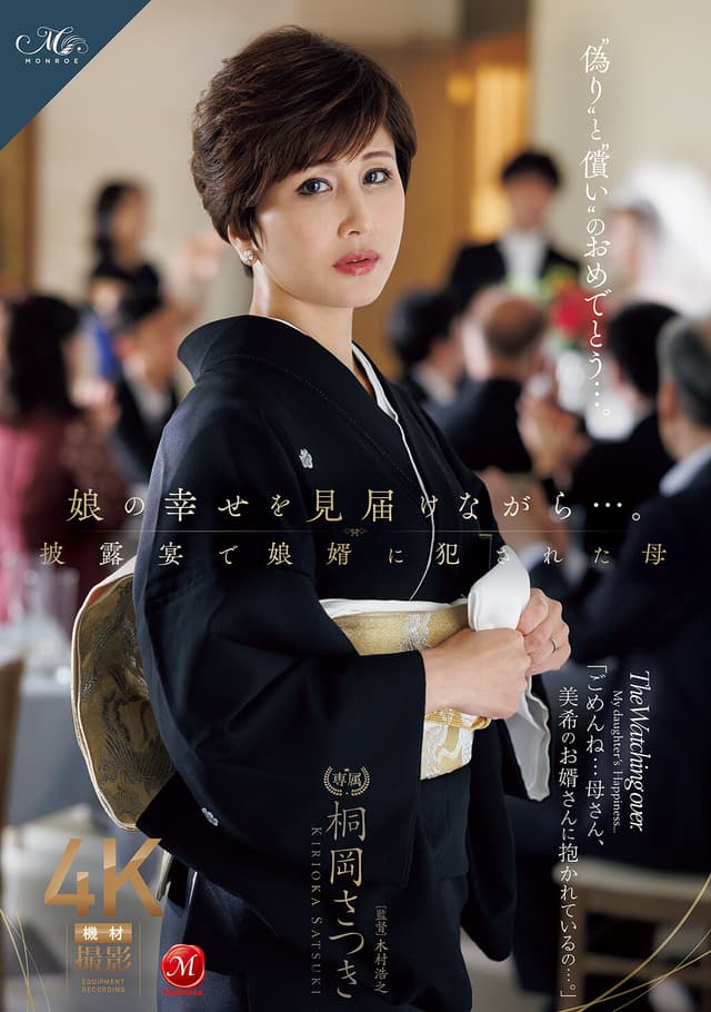 娘の幸せを見届けながら…。披露宴で娘婿に犯●れた母 桐岡さつき