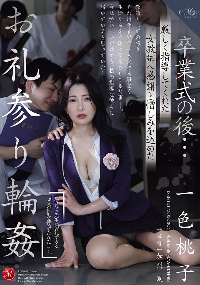 卒業式の後…厳しく指導してくれた女教師へ感謝と憎しみを込めたお礼参り輪● 一色桃子